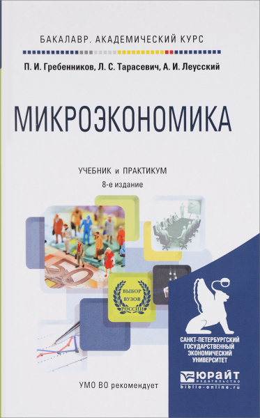 Микроэкономика практикум. Учебное пособие Микроэкономика. Микроэкономика учебник для вузов. Микроэкономика. Учебник.