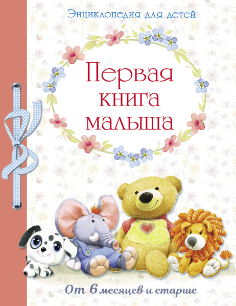 Первая книга малыша. Энциклопедия для детей | Дроздова Е. - купить с ...