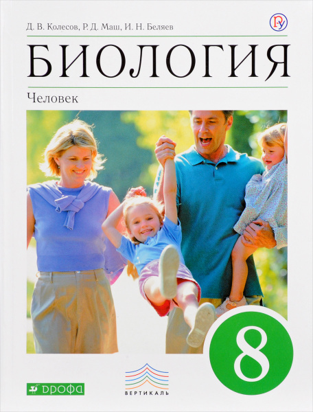 Биология. Человек. 8 класс. Учебник - купить с доставкой по выгодным ...