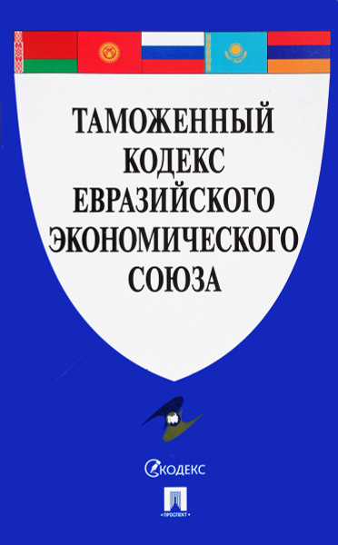 Таможенный кодекс таможенного союза предусматривает. Таможенный кодекс таможенного союза предусматривает