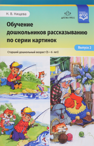 Обучение дошкольников рассказыванию по серии картинок. Старший ...