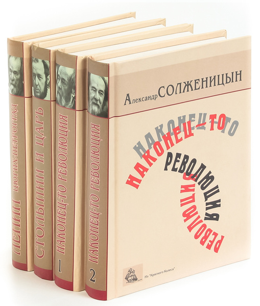 Александр Солженицын. Главы из книги "Красное колесо" (комплект из 4 ...