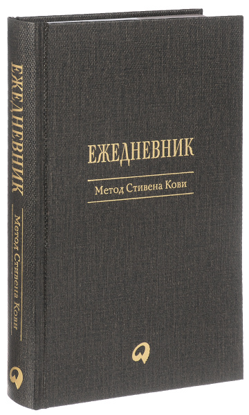 Метод Стивена Кови. Ежедневник - купить с доставкой по выгодным ценам в ...