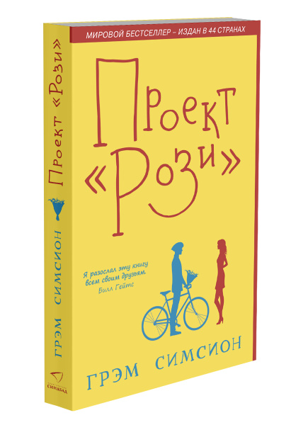 Проект "Рози" Грэм Симсион - купить книгу Проект "Рози" в Минске - Издательство