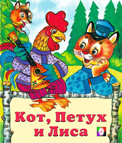 Кот петух и лиса