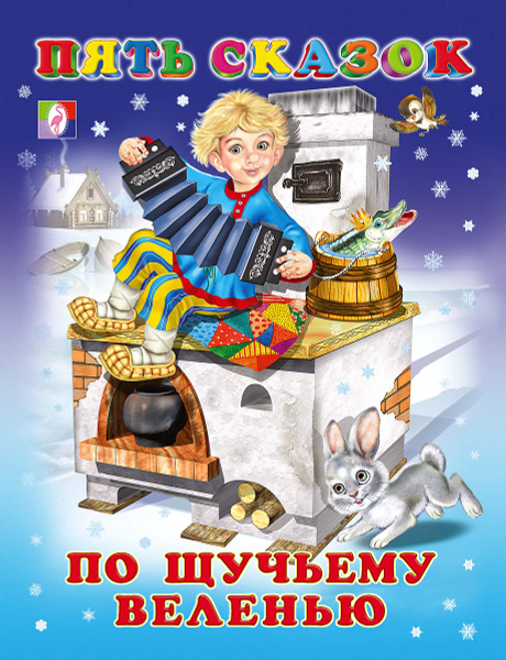 По щучьему велению.Пять.сказок.Фламинго. купить на OZON по низкой цене ...