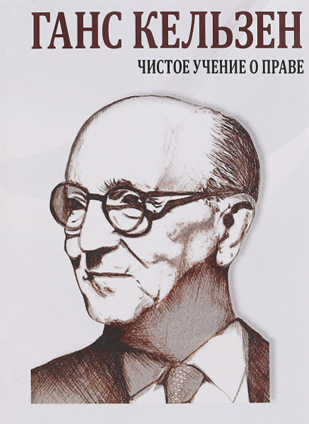Учение О Чистом Праве Купить