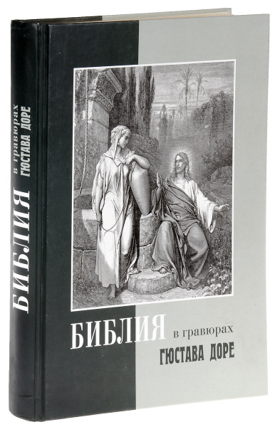 Характеристики Библия в гравюрах Гюстава Доре с библейскими текстами по ...