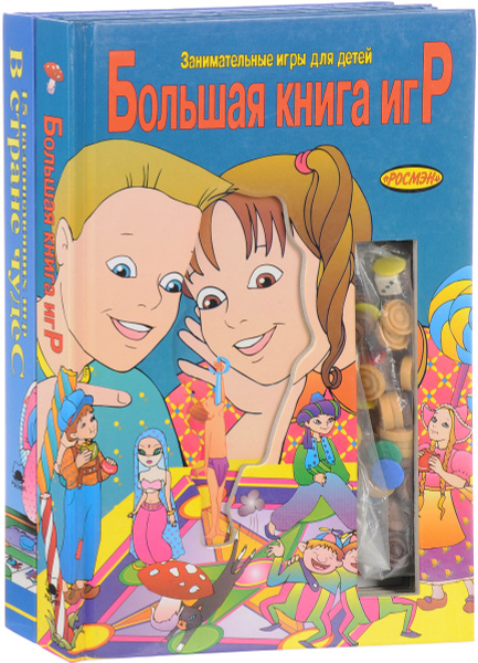 Большая книга игр, 15 Развивающих игр. В стране чудес (комплект из 2 ...