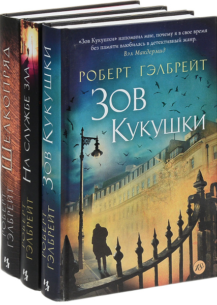 Роберт Гэлбрейт (комплект из 3 книг) | Гэлбрейт Роберт - купить с ...