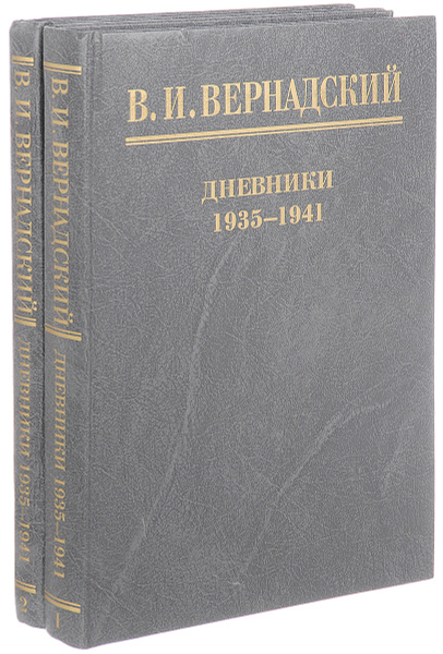 В. И. Вернадский. Дневники (комплект из 2 книг) | Вернадский Владимир ...