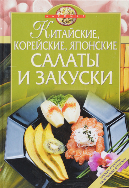 Китайские, корейские, японские салаты и закуски - купить с доставкой по ...