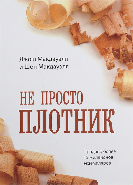 Не просто плотник | Макдауэлл Джош, Макдауэлл Шон - купить с доставкой ...