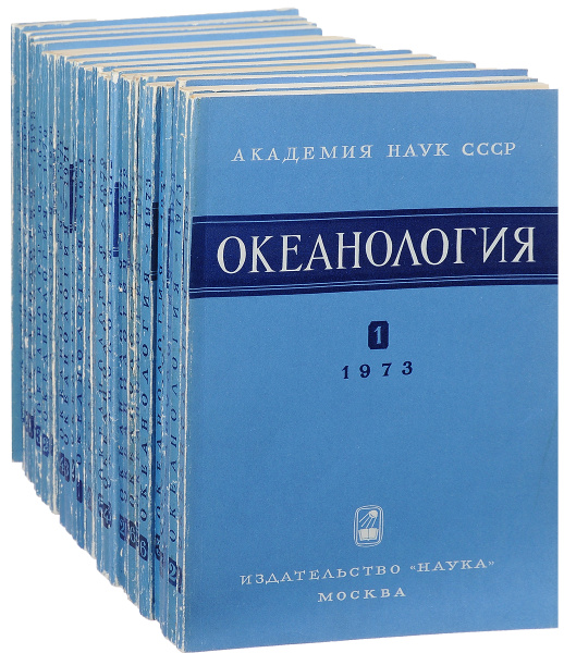 Журнал Океанология с 1969 по 1973 гг. (комплект из 28 журналов ...