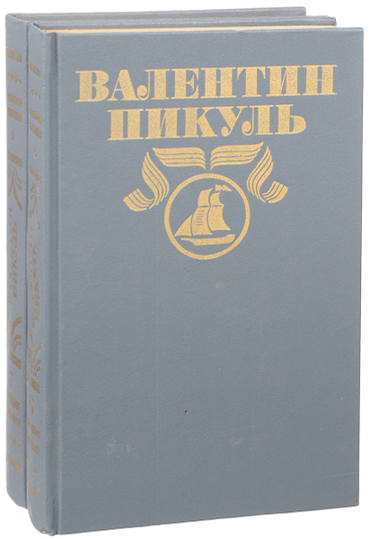 В.С. Пикуль. Полное собрание сочинений в 30 томах. Том 6,7. Из тупика ...