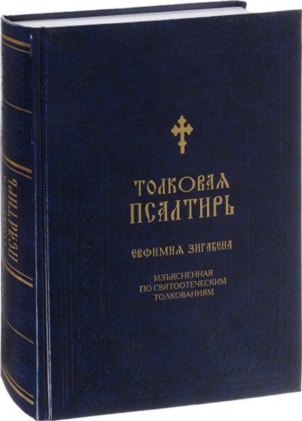 Толковая Псалтирь Евфимия Зигабена | Зигабен Евфимий - купить с ...