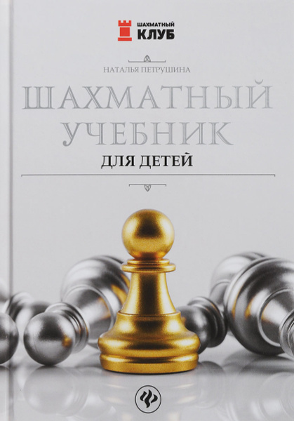 Шахматный учебник для детей | Петрушина Наталья Михайловна купить на ...