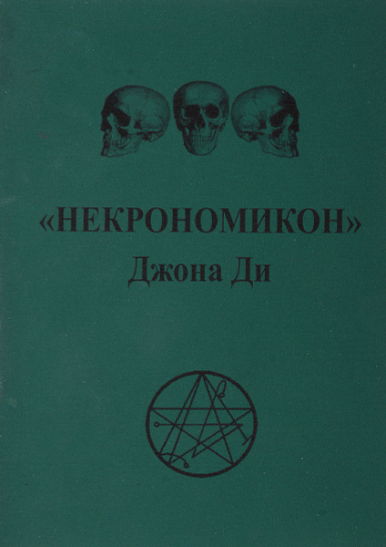 "Некрономикон" Джона Ди - купить с доставкой по выгодным ценам в ...
