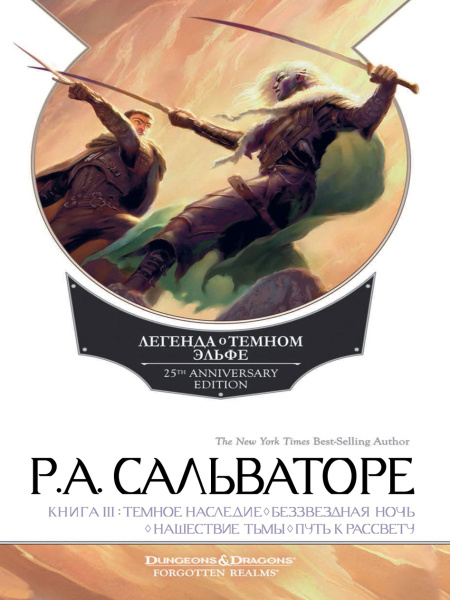 Легенда о Темном Эльфе. Книга III | Сальваторе Роберт А. - купить с ...