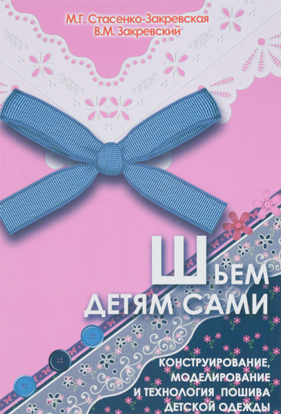Шьем детям сами. Конструирование, моделирование и технология пошива ...