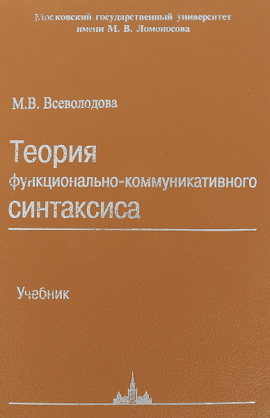 Теория функционально-коммуникативного синтаксиса - купить с доставкой ...