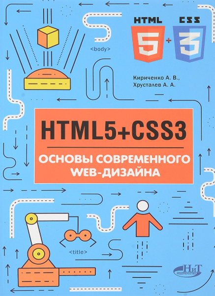 Html5 css3 основы современного web дизайна