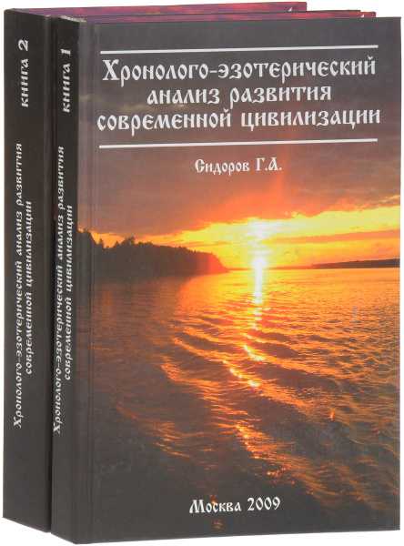 Хронолого-эзотерический анализ развития современной цивилизации ...