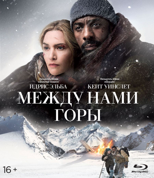 Фильм. Между нами горы (2017) триллер, драма с Кейт Уинслет, Идрисом ...