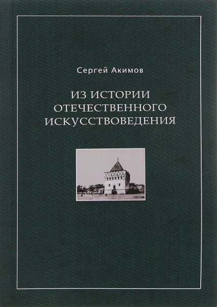 Из истории отечественного искусствоведения | Акимов Сергей Николаевич ...