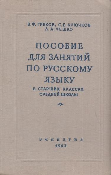 Пособие для занятий по русскому языку в старших классах средней школы ...