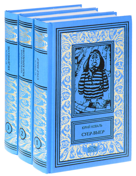 Юрий Коваль. Собрание сочинений. В 3 томах (комплект из 3 книг ...