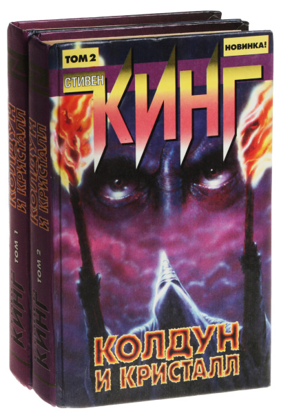 Колдун и кристалл (комплект из 2 книг) | Кинг Стивен - купить с ...