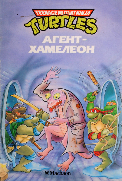 Черепашки ниндзя. Агент-хамелеон - купить с доставкой по выгодным ценам ...
