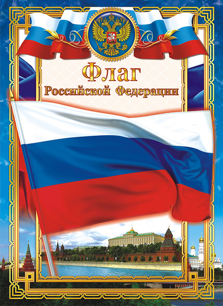 Флаг россии распечатать на а4 Грамота в подарок, ЛИС - купить по выгодной цене в интернет-магазине OZON (14851