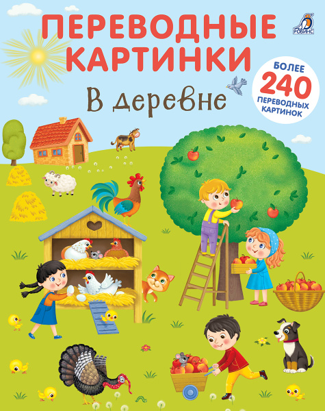Переводные картинки. В деревне - купить с доставкой по выгодным ценам в ...