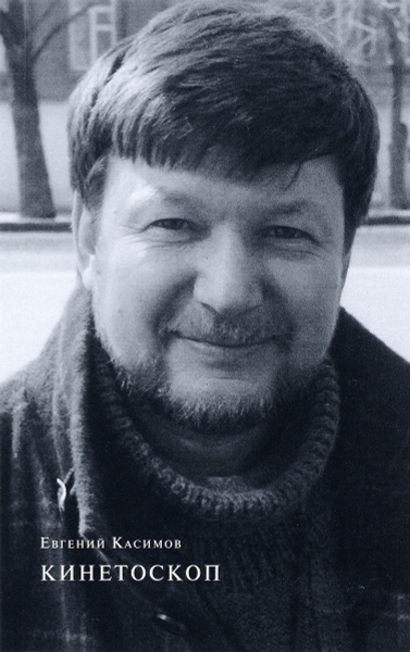 Кинетоскоп | Касимов Евгений Петрович - купить с доставкой по выгодным ...