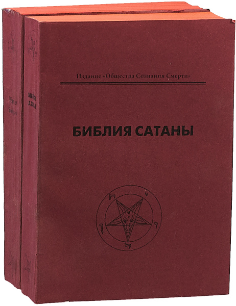 Библия сатаны. Черная библия (комплект из 2 книг) - купить с доставкой ...