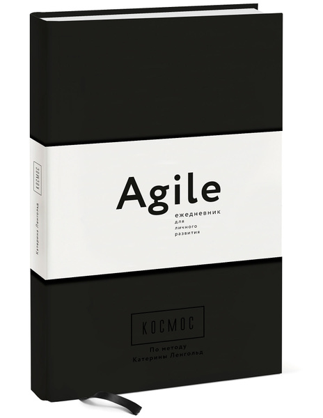Космос. Agile-ежедневник для личного развития | Ленгольд Катерина ...