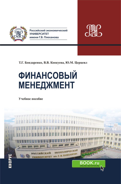 Финансовый менеджмент. Учебное пособие | Бондаренко Т. Г., Церцеил Ю. М ...