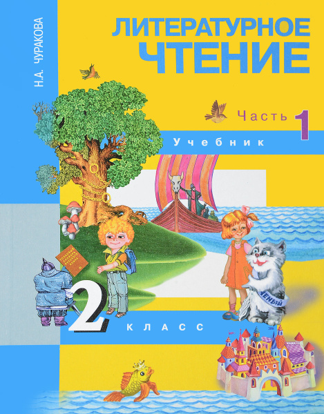 Литературное чтение. 2 класс. Учебник. В 2 частях. Часть 1 | Чуракова ...