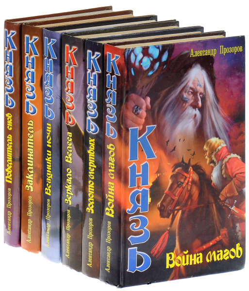 Александр Прозоров. Серия "Князь" (комплект из 6 книг) - купить с ...