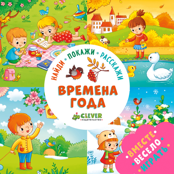 Расскажи покажи