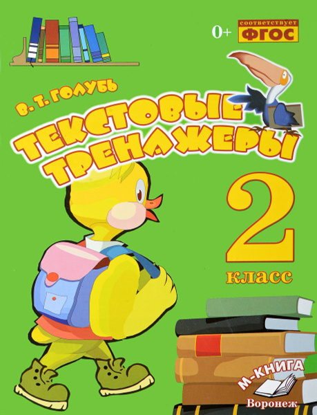 Текстовые тренажёры. 2 класс | Голубь Валентина Тимофеевна - купить с ...