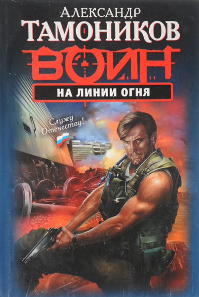 На линии огня - купить с доставкой по выгодным ценам в интернет ...