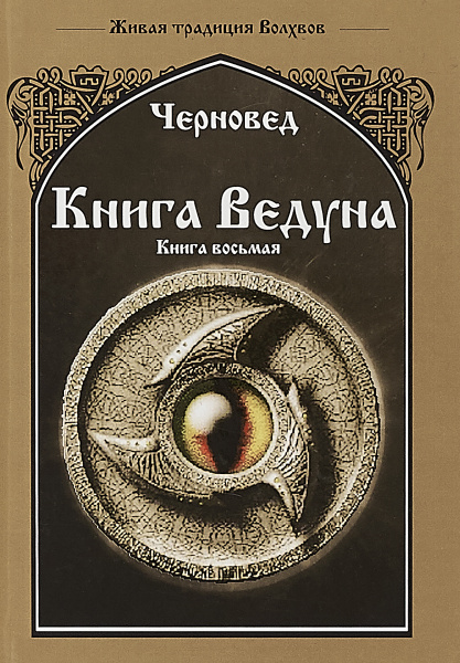 Книга Ведуна. Волховникъ 2. Книга 8 | Шадрин Василий Геннадьевич ...
