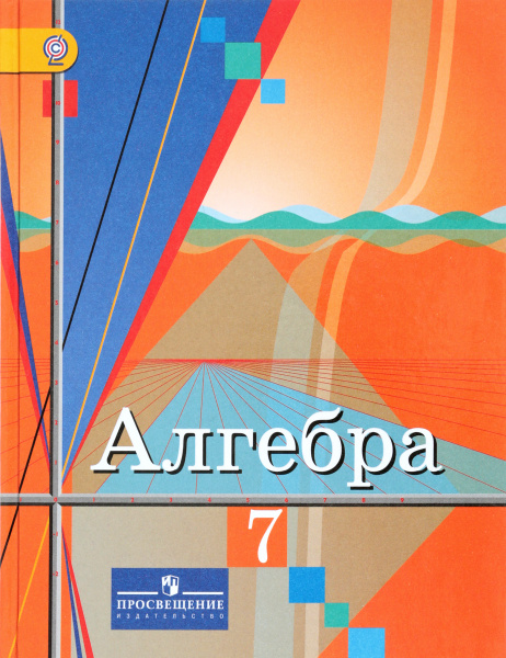 Алгебра. 7 класс. Учебник | Колягин Юрий Михайлович, Ткачева Мария ...