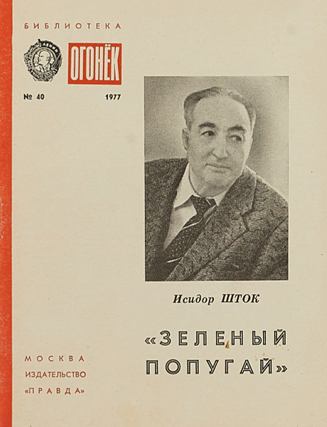 "Зеленый попугай" - купить с доставкой по выгодным ценам в интернет ...