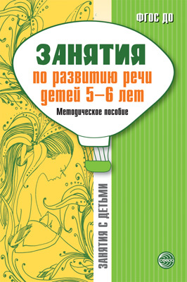 Характеристики Занятия по развитию речи детей 5-6 лет. Методическое ...