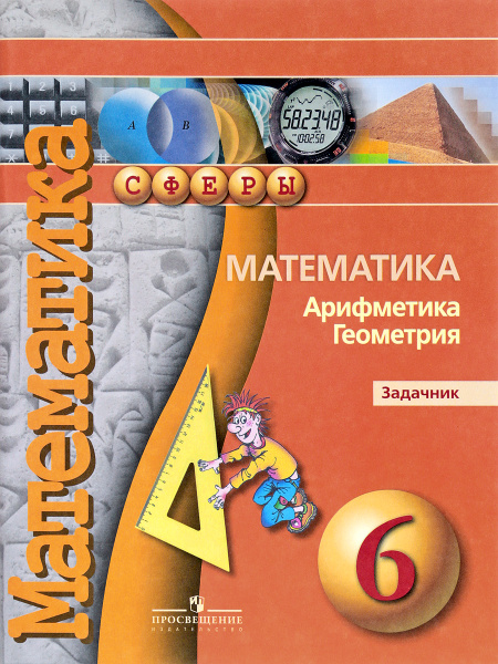 Математика. Арифметика. Геометрия. 6 класс. Задачник | Кузнецова ...