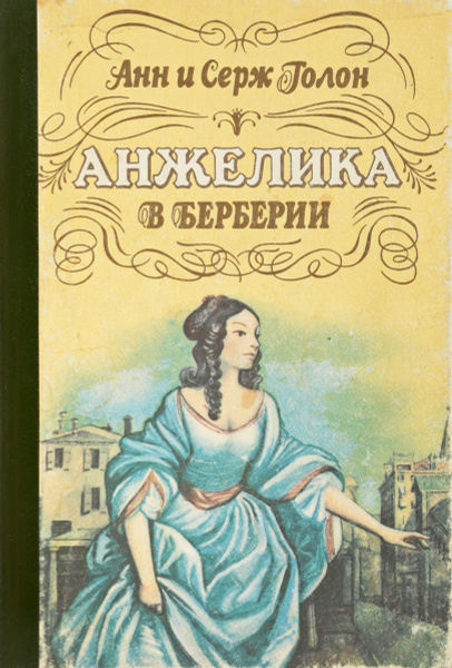 Анжелика в Берберии - купить с доставкой по выгодным ценам в интернет ...